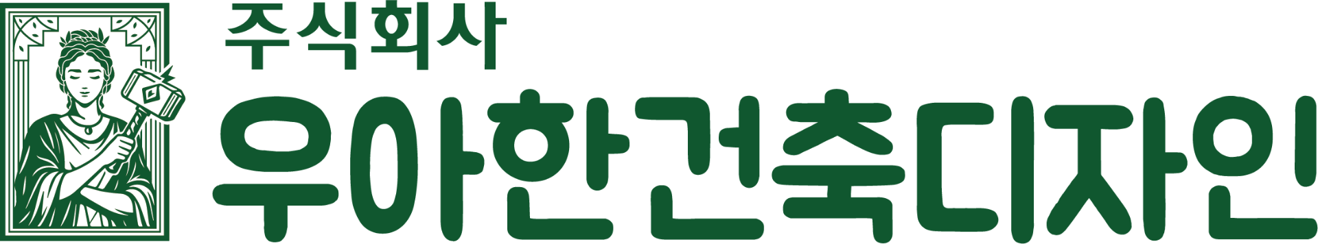 우아한건축디자인
